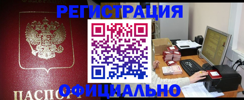 прописка законно в Реутове